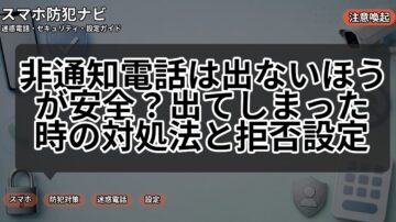 非通知電話は出ないほうが安全?出てしまった時の対処法と拒否設定