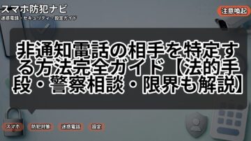 非通知電話の相手を特定する方法完全ガイド【法的手段・警察相談・限界も解説】