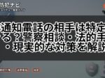 非通知電話の相手は特定できる？警察相談・法的手段・現実的な対策を解説