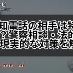 非通知電話の相手は特定できる？警察相談・法的手段・現実的な対策を解説