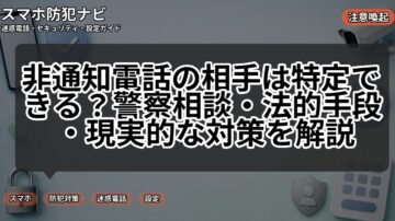 非通知電話の相手は特定できる?警察相談・法的手段・現実的な対策を解説