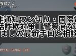非通知ワン切り・国際電話詐欺対策|警察官なりすましの最新手口と相談先