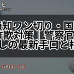 非通知ワン切り・国際電話詐欺対策|警察官なりすましの最新手口と相談先
