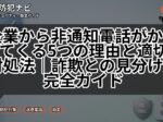 企業から非通知電話がかかってくる5つの理由と適切な対処法｜詐欺との見分け方完全ガイド