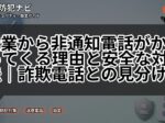 企業から非通知電話がかかってくる理由と安全な対処法｜詐欺電話との見分け方