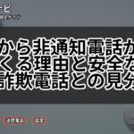 企業から非通知電話がかかってくる理由と安全な対処法|詐欺電話との見分け方