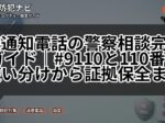 非通知電話の警察相談完全ガイド|#9110と110番の使い分けから証拠保全まで