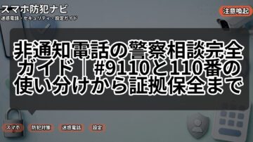 非通知電話の警察相談完全ガイド｜#9110と110番の使い分けから証拠保全まで