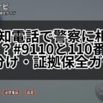 非通知電話で警察に相談すべき？#9110と110番の使い分け・証拠保全ガイド