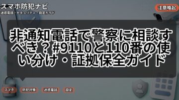 非通知電話で警察に相談すべき？#9110と110番の使い分け・証拠保全ガイド