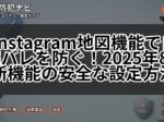 Instagram地図機能で自宅バレを防ぐ!2025年8月新機能の安全な設定方法