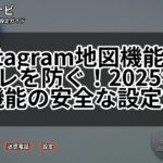 Instagram地図機能で自宅バレを防ぐ！2025年8月新機能の安全な設定方法