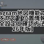 Instagram地図機能で自宅バレを防ぐ!位置情報共有の安全設定と確認方法【2026年版】