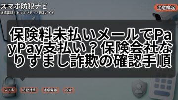 保険料未払いメールでPayPay支払い?保険会社なりすまし詐欺の確認手順