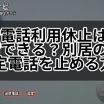 国際電話利用休止は代理申請できる？別居の親の固定電話を止める方法