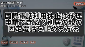 国際電話利用休止は代理申請できる？別居の親の固定電話を止める方法
