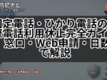 固定電話・ひかり電話の国際電話利用休止完全ガイド|窓口・Web申請・日数まで解説