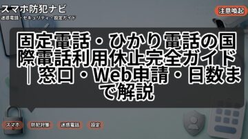 固定電話・ひかり電話の国際電話利用休止完全ガイド｜窓口・Web申請・日数まで解説