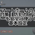 IoTスマートホームのハッキング対策｜防犯カメラ・ルーターを安全に使う7つの基本設定
