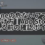 iPhoneの危ないアプリの見分け方|App Storeで入れる前の確認ポイント