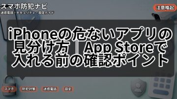 iPhoneの危ないアプリの見分け方|App Storeで入れる前の確認ポイント