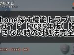 iPhone探す機能トラブル解決ガイド【2025年版】設定できない時の対処法完全版