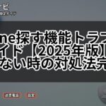 iPhone探す機能トラブル解決ガイド【2025年版】設定できない時の対処法完全版