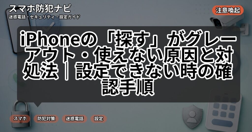 iPhoneの「探す」がグレーアウト・使えない原因と対処法|設定できない時の確認手順