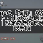 iPhoneの「探す」がグレーアウト・使えない原因と対処法|設定できない時の確認手順