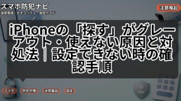 iPhoneの「探す」がグレーアウト・使えない原因と対処法｜設定できない時の確認手順