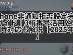 iPhone非通知拒否設定完全ガイド|3桁番号活用と緊急時対応も解説【2025年版】