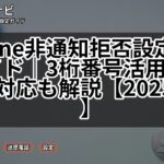 iPhone非通知拒否設定完全ガイド｜3桁番号活用と緊急時対応も解説【2025年版】