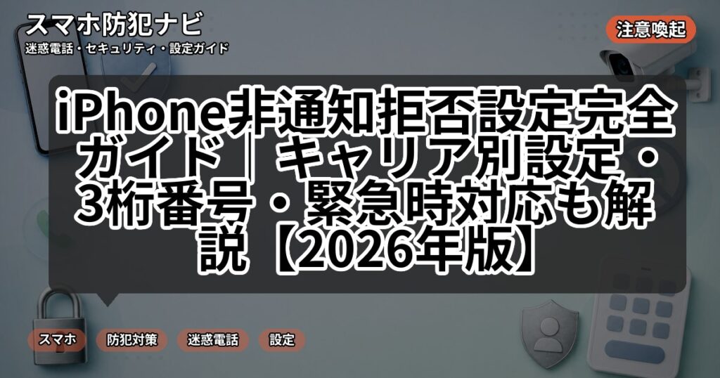 iPhone非通知拒否設定完全ガイド｜キャリア別設定・3桁番号・緊急時対応も解説【2026年版】