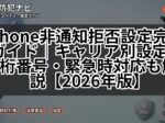 iPhone非通知拒否設定完全ガイド｜キャリア別設定・3桁番号・緊急時対応も解説【2026年版】