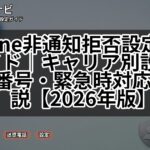iPhone非通知拒否設定完全ガイド|キャリア別設定・3桁番号・緊急時対応も解説【2026年版】