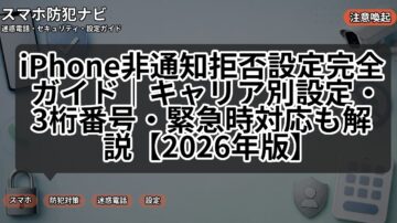 iPhone非通知拒否設定完全ガイド｜キャリア別設定・3桁番号・緊急時対応も解説【2026年版】