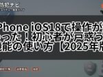 iPhone iOS18で操作が変わった!初心者が戸惑う新機能の使い方【2025年版】