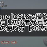 iPhone iOS18で操作が変わった!初心者が戸惑う新機能の使い方【2025年版】