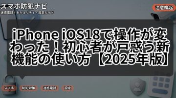 iPhone iOS18で操作が変わった！初心者が戸惑う新機能の使い方【2025年版】
