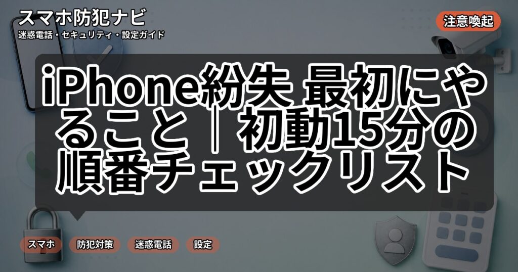 iPhone紛失 最初にやること|初動15分の順番チェックリスト