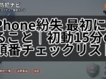 iPhone紛失 最初にやること｜初動15分の順番チェックリスト