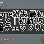 iPhone紛失 最初にやること|初動15分の順番チェックリスト