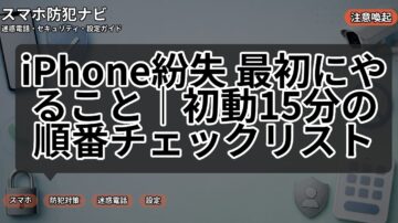 iPhone紛失 最初にやること｜初動15分の順番チェックリスト