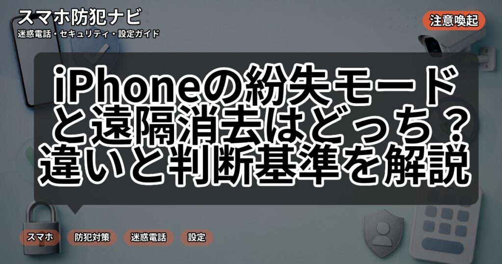 iPhoneの紛失モードと遠隔消去はどっち?違いと判断基準を解説