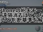 iPhoneの紛失モードと遠隔消去はどっち?違いと判断基準を解説