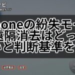 iPhoneの紛失モードと遠隔消去はどっち？違いと判断基準を解説
