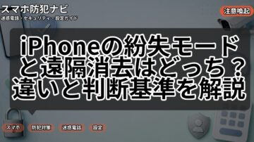 iPhoneの紛失モードと遠隔消去はどっち？違いと判断基準を解説