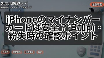 iPhoneのマイナンバーカードは安全?追加前・紛失時の確認ポイント