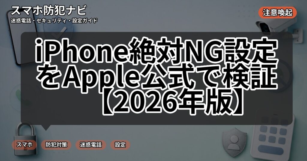 iPhone絶対NG設定をApple公式で検証【2026年版】
