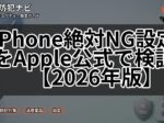 iPhone絶対NG設定をApple公式で検証【2026年版】